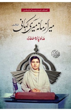 MERA ZAMANA MERI KAHANI